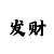新潮